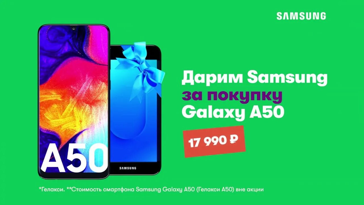 Самсунг галакси а 50 в мегафоне акция 2 в подарок в. Samsung Galaxy a01 Core МЕГАФОН. МЕГАФОН акции на смартфоны Samsung. Акция на смартфоны.