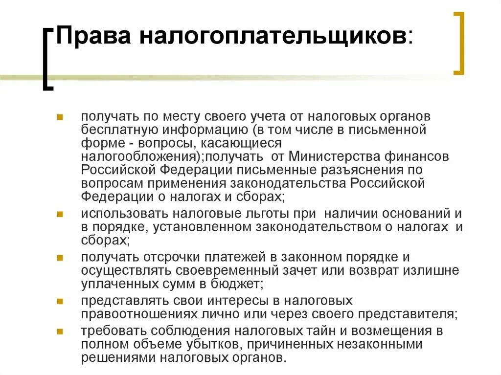 Понятие прав налогоплательщика. Арава налогоплательщиков. Пава наогоплательщика.