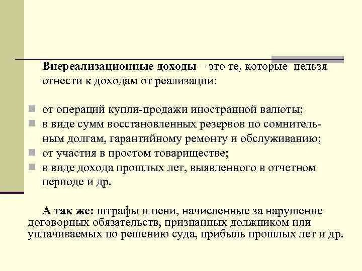 Царствование нельзя причислить к спокойным и легким. Что относится к внереализационным доходам. Внереализационные операции. Внереализационные доходы. К внереализационным доходам относятся тест.