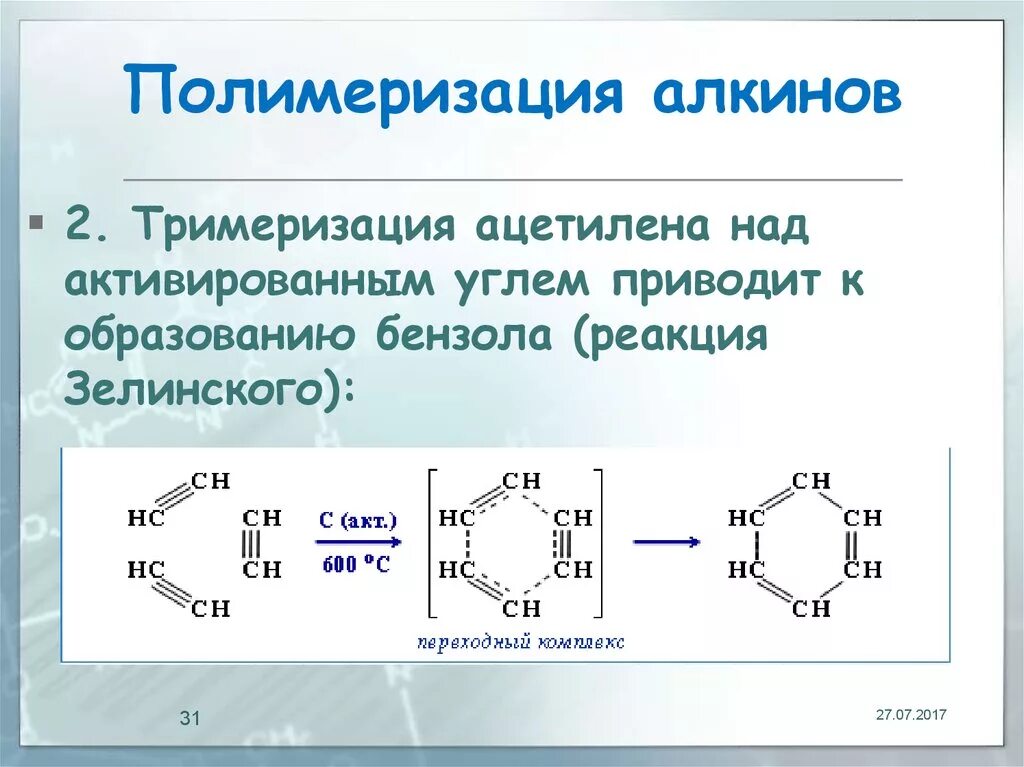 Тримеризация алкинов. Реакция Зелинского тримеризация. Тримеризация алкинов реакция Зелинского. Полимеризация алкинов тримеризация. Тримеризация ацетилена (реакция Бертло-Зелинского).