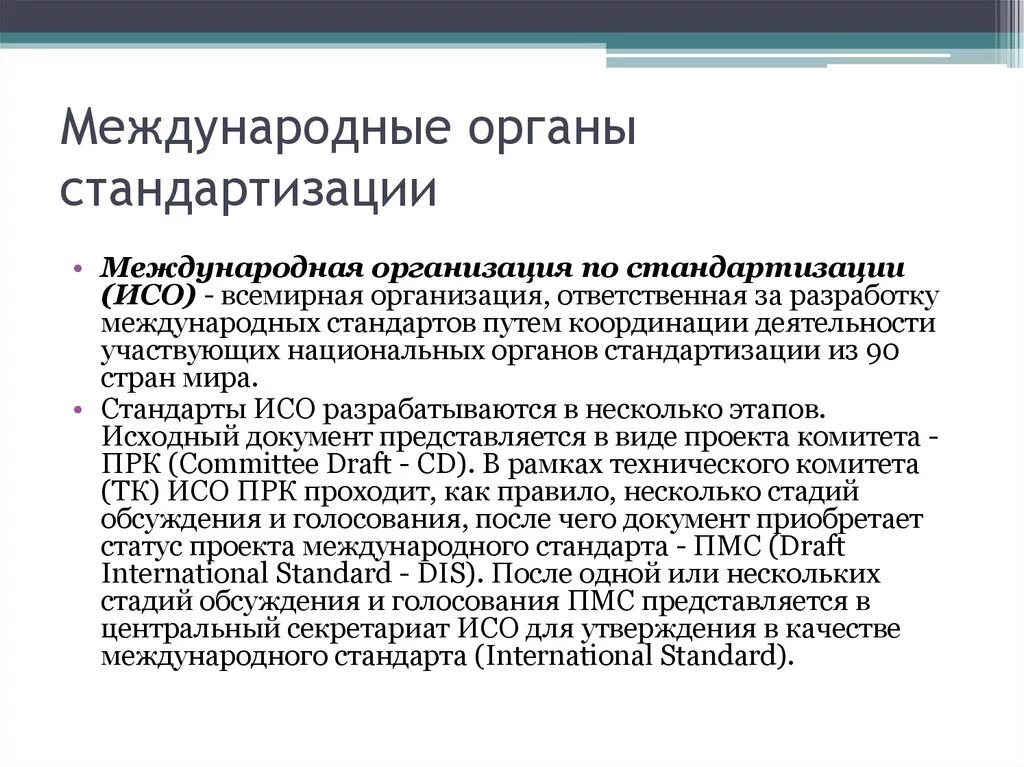 Международные органы по стандартизации. Статус международных стандартов. Международная стандартизация по. Международные стандарты имеют статус.