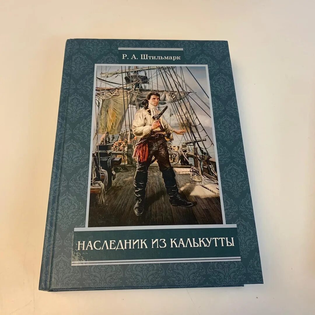 Книга штильмарк наследник. Штильмарк наследник из Калькутты 1958.