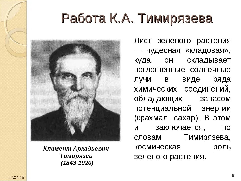 Кто назвал роль зеленых растений космической. Кто назвал роль зеленых растений космической. (1843-1920). Кто назвал роль зеленых растений космической. Доклад о тимирязеве 6 класс.