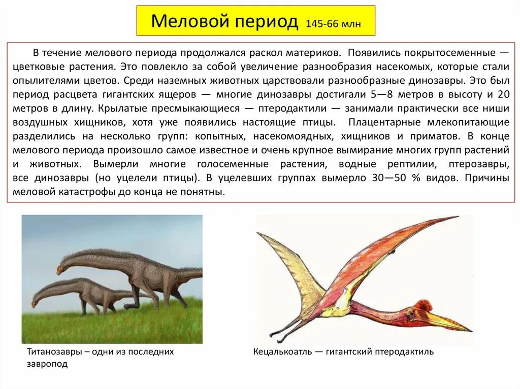 Юрский период мезозойской эры таблица. Меловой период презентация. Меловой период относится к. Мезозой эра дата. Периоды которые относятся к мезозойской эре.