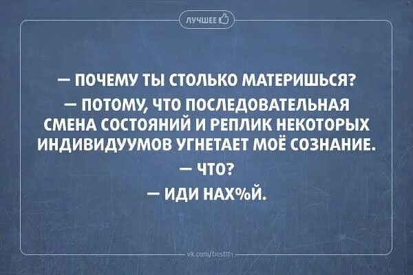 Каждый индивидуум с точки зрения банальной эрудиции. Почему ты материшься потому что последовательная. Почему вы материтесь прикол. Почему вы ругаетесь матом анекдот. Зачем материться.