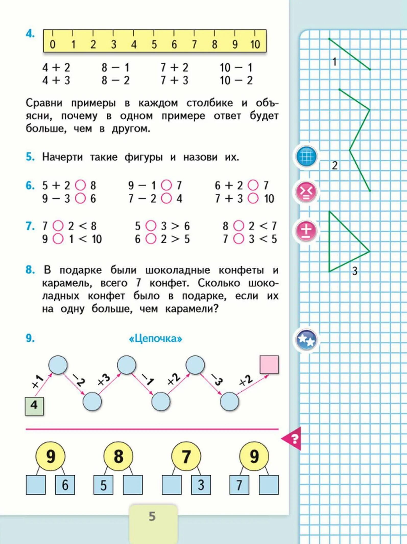 Математика 1 кл стр 5