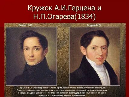 Кружки герцена и огарева