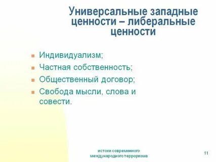 Система западных ценностей