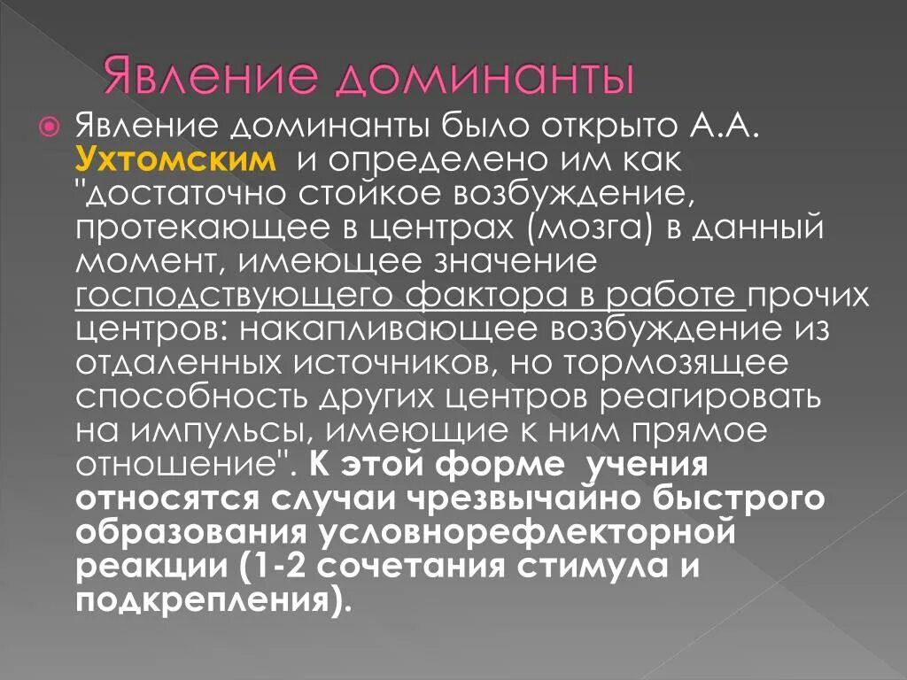 Явление Доминанты. Эффект Доминанты. Явление Доминанты Ухтомский. Феномен Доминанты. Доминант значение