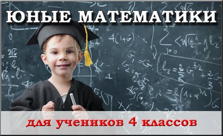 Юному математику. Юный математик. Юные математики. Юные математики картинки. Юные математики 1 класс