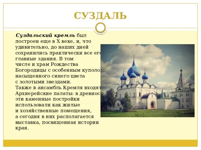 Суздаль золотое кольцо россии доклад 3 класс. Золотое кольцо России Суздальский Кремль. Суздальский Кремль Суздаль описание. Суздальский Кремль Суздаль кратко. Суздальский Кремль достопримечательности Суздаля.