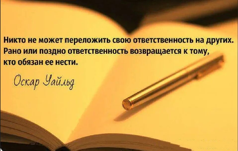 Ответственность за сказанные слова. Цитаты про ответственность. Ответственность за свою жизнь. Афоризмы про ответственность за поступки. Человек несет ответственность за свои поступки.
