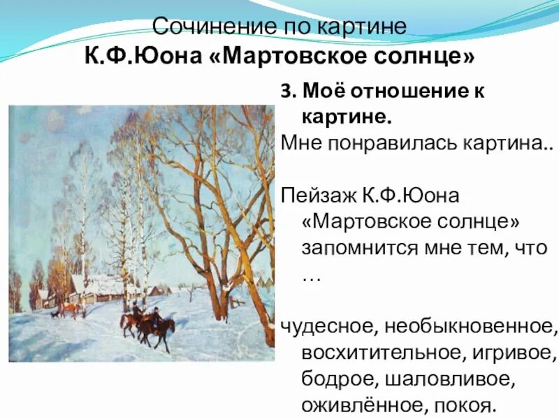 Картина мартовское солнце сочинение 8 класс кратко. Картина Юона мартовское солнце. Константин Юон мартовское солнце 1915. Константин Юон мартовское солнце картина. К Ф Юон мартовское солнце.