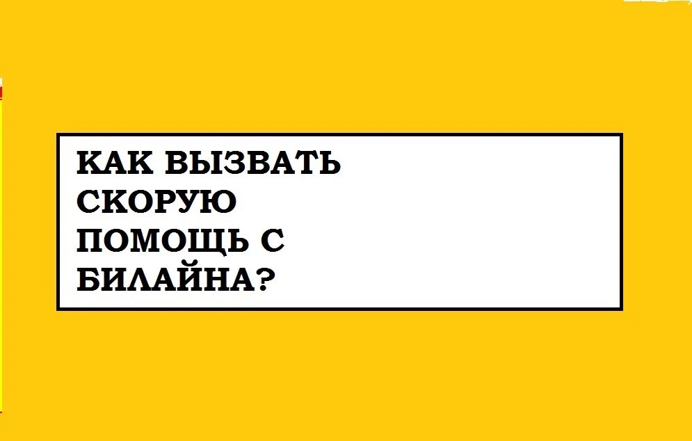 Телефон полиции с билайна. Скорая с сотового телефона Билайн. Вызов скорой с Билайна. Номер скорой помощи Билайн. Вызвать скорую с мобильного Билайн.