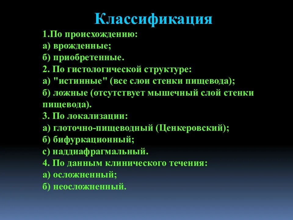 Заболевания пищевода хирургия. Врожденные заболевания пищевода. классификация заболеваний пищевода хирургия. классификация врожденных заболеваний пищевода. классификация дисфагии пищевода.