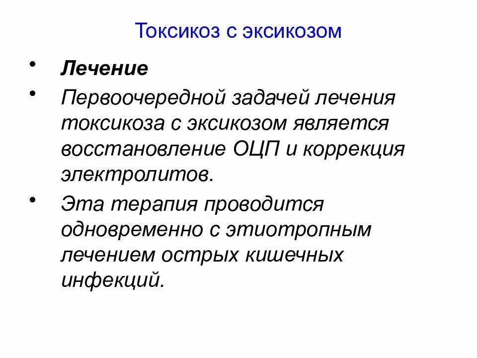 Токсикоз отзывы. Токсикоз с эксикозом лечение. лечение кишечной токсикоз с эксикозом у детей. токсикоз с эксикозом этиология. токсикоз с эксикозом патогенез.