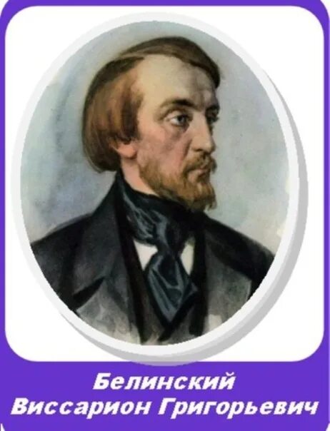 Белинский детям. В. Г. Белинский (1811–1848),. Белинский и русские Писатели.