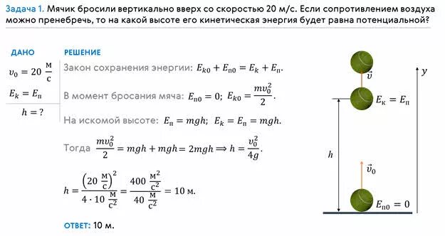 Мяч подбросили вертикально. Мяч брошен вертикально вверх со скоростью. Задачи на закон сохранения энергии. Задачи на механическую энергию. Закон сохранения энергии при броске вверх.