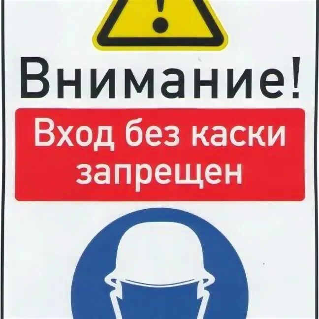 Маски вход запрещен. Проход без каски запрещен. Табличка каска. Предупреждающий знак каска. Вход без каски запрещен табличка.