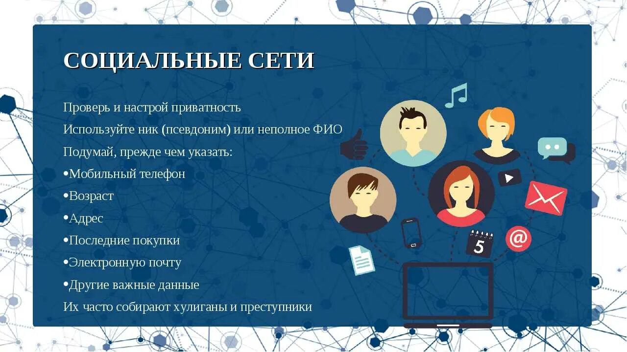 Безопасное общение в социальных сетях. Правила конфиденциальности в социальных сетях. Безопасность в социальных сетях. Настройки конфиденциальности в социальных сетях. Безопасность в сот сетях.