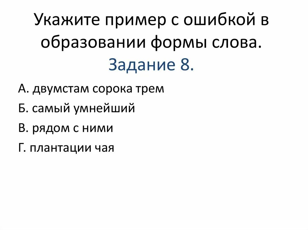 Найдите исправьте ошибку в образовании формы слова. Образование формы слова. укажите формы слов.. ошибка в образовании формы слова. прмерв образование формы слова.