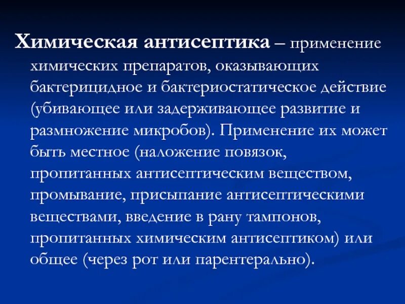 Местные антисептики. Химическая антисептика. Бактериостатическое и бактерицидное действие антисептика. Химическая антисептика препараты. Применение антисептика.