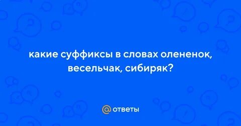 Олененок по составу 4 класс