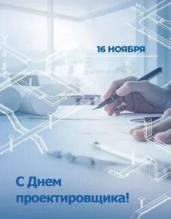 День проектировщика в 2023 году
