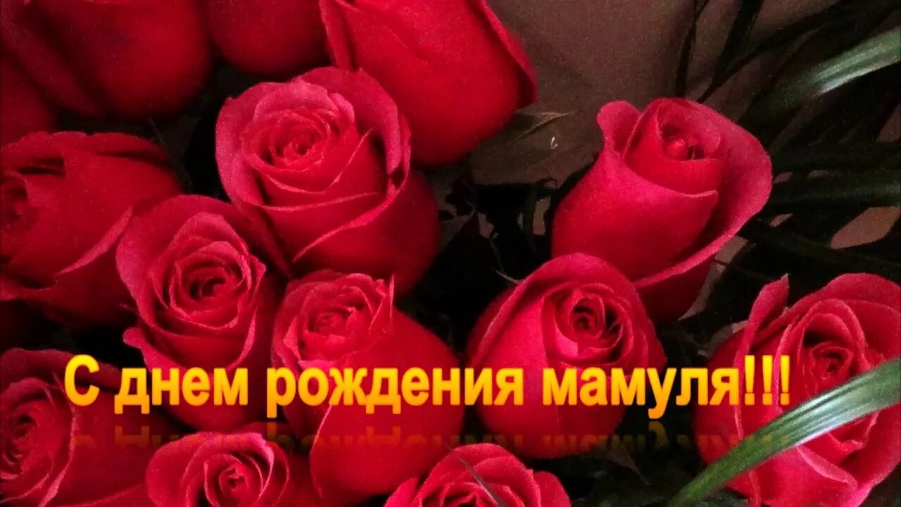 Песни на др маме. С днем рождения мамуля. День рождения мамы. С днём рождения любимая мамочка. С юбилеем мама.