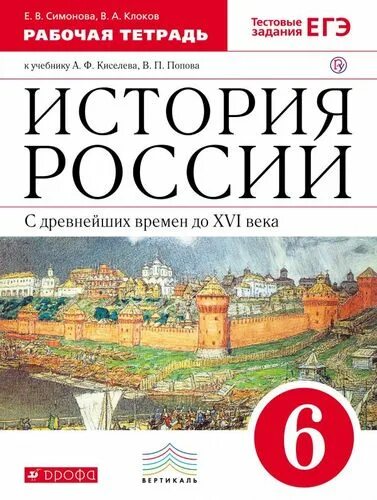 История россии 9 класс рабочая тетрадь симонова клоков. Рабочая тетрадь по истории 6 класс дрофа. История россии 10 класс волобуев. Клоков 9 класс история. Клоков 9 класс история.