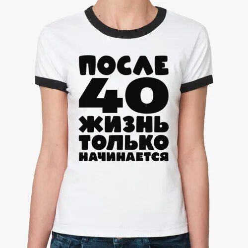 После 40 жизнь только начинается. В 50 жизнь только начинается. После 40 жизнь только начинается картинки. Надпись после 40 жизнь только начинается.