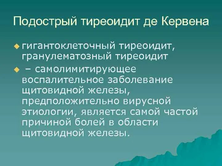 Щитовидная железа тиреомегалия. Подострый гранулематозный тиреоидит. Подострый тиреоидит де Кервена. Подострый гранулематозный тиреоидит патогенез. Подострый тиреоидит этиология.