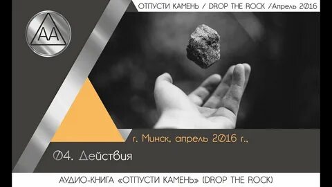 Отпустить камень