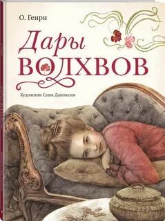 Дары волхвов персонажи