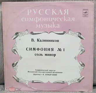 Как называется симфония василия калинникова
