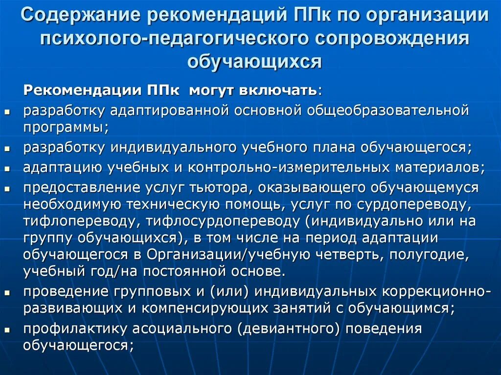 Рекомендации психолого-педагогического консилиума. Психолого-педагогический консилиум в школе ППК. Психолого-педагогические рекомендации. Организация и проведение ППК В школе. Организация психолого педагогической службы