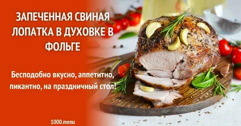 Свиная лопатка в духовке рецепты в фольге