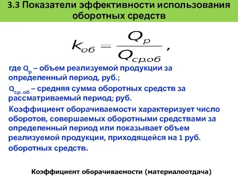 Основные и оборотные показатели