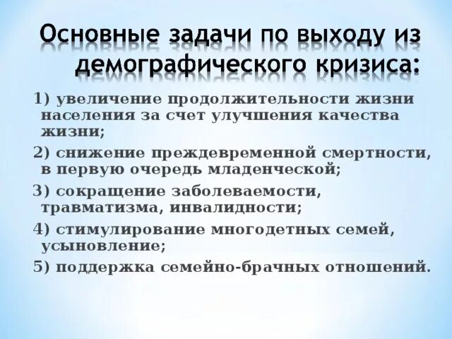 Россия меры для решения. Основные задачи по выходу из демографического кризиса. Демографический кризис способы решения. Пути выхода из демографического кризиса в РФ. Способы решения демографического кризиса в России.