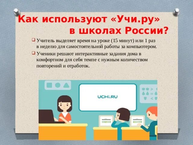 Учи ру интерактивные задания. Учи ру задачи. Преимущества платформы учи ру. Возможности учи ру. Учи ру видное