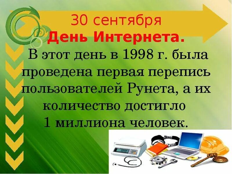 30 Сентября день интернета. 30 Сентября - день интернета в Росси. 30 Сентября праздник день интернета в России. 30 Сентября - день Internet.. День интернета слова