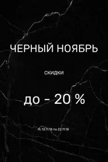 Черный ноябрь
