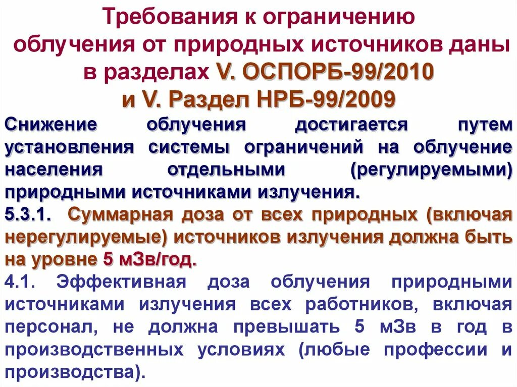 Оспорб 99 2010 статус. Ограничение облучения природными источниками. Требования к ограничению облучения населения. НРБ-99/2009. Ограничение медицинского облучения населения..