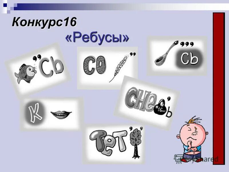 Ребусы сложные. Составить ребус патриотизм. Ребус 16. 16 3 кг елка ребус. Ребусы.