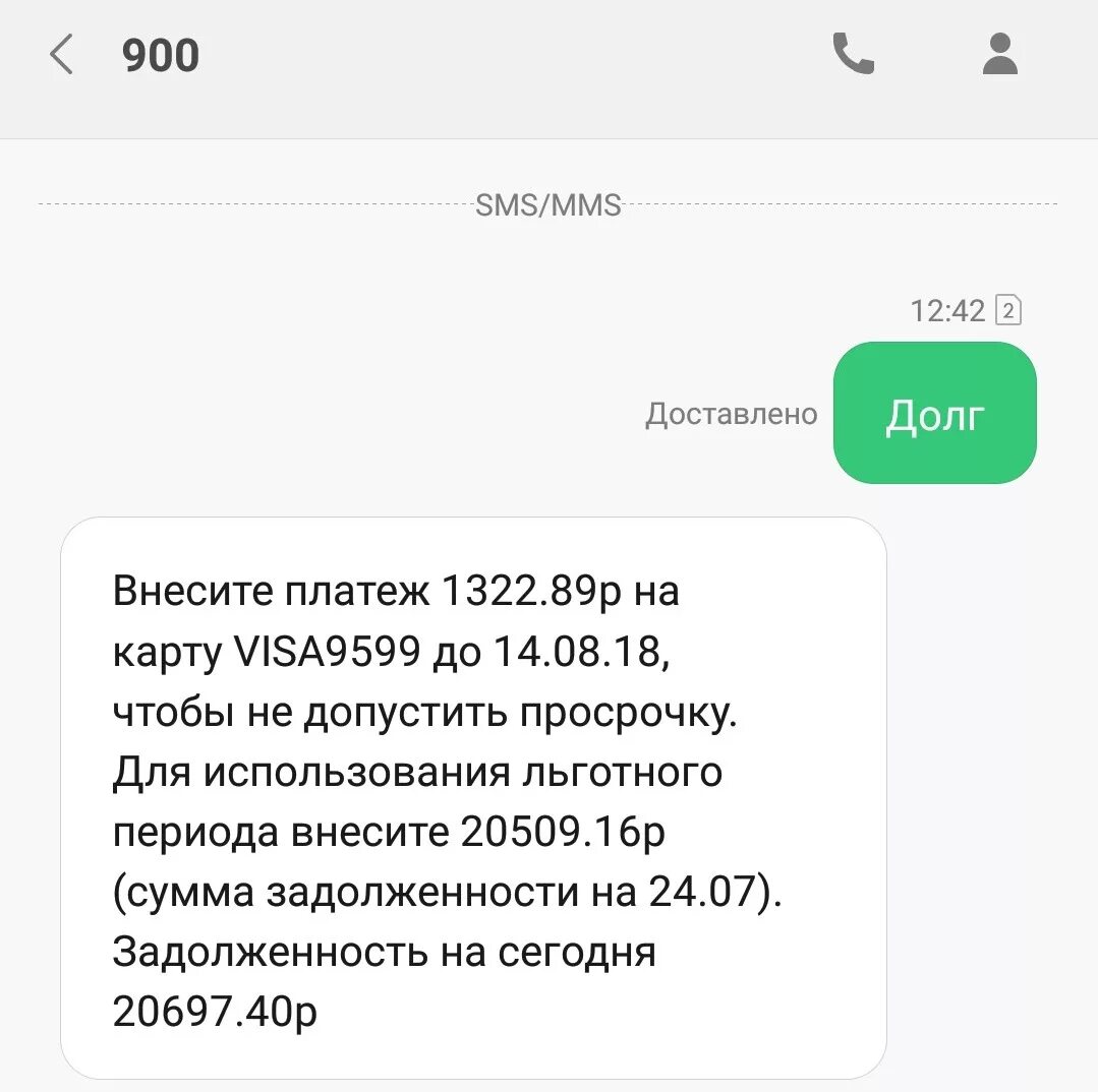 Почему не приходят смс от 900. Смс о задолженности по кредиту. Смс о задолженности по займу. Сообщение от Сбербанка. Задолженность по кредитной карте Сбер.