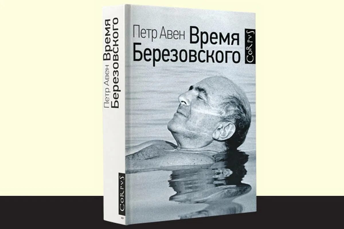 Книга время Березовского.