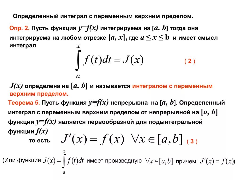 Интеграл функции c. Интеграл с переменным верхним пределом формула Ньютона-Лейбница. Определенный интеграл интеграл с переменным верхним пределом. Определение интеграла с переменным верхним пределом. Производная определенного интеграла с переменным верхним пределом.