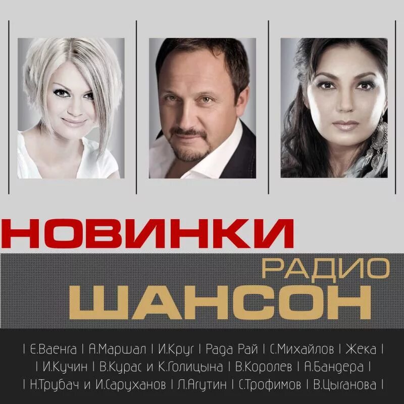 Радио новинки mp3. Шансон. Радио шансон. Шансон (радиостанция). Русский шансон радио.