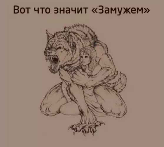 Тату оборотень. Замужем значение. Картинка вот что значит быть замужем. Замужем значение. Вот что значит замужем.