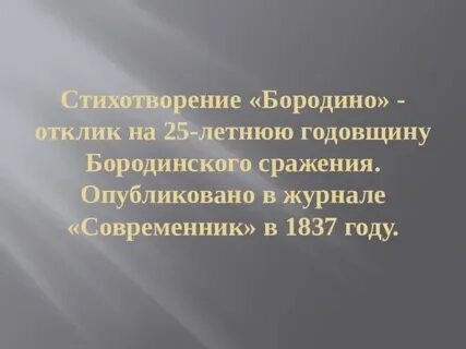 Бородинская годовщина стих